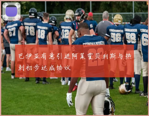 巴伊亚有意引进阿莱霍贝利斯与热刺初步达成协议