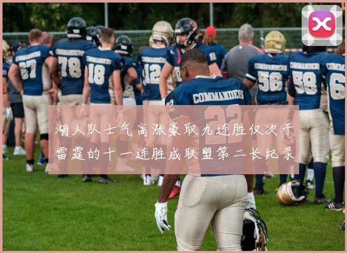 湖人队士气高涨豪取九连胜仅次于雷霆的十一连胜成联盟第二长纪录