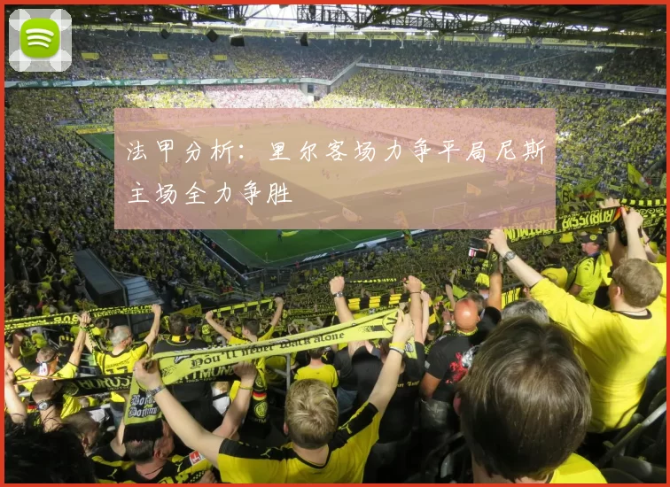 法甲分析：里尔客场力争平局尼斯主场全力争胜