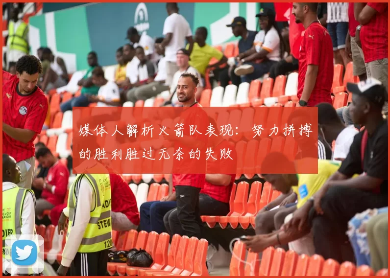 媒体人解析火箭队表现：努力拼搏的胜利胜过无奈的失败