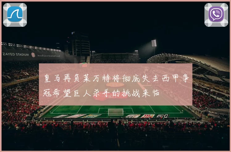 皇马再负莱万特将彻底失去西甲争冠希望巨人杀手的挑战来临