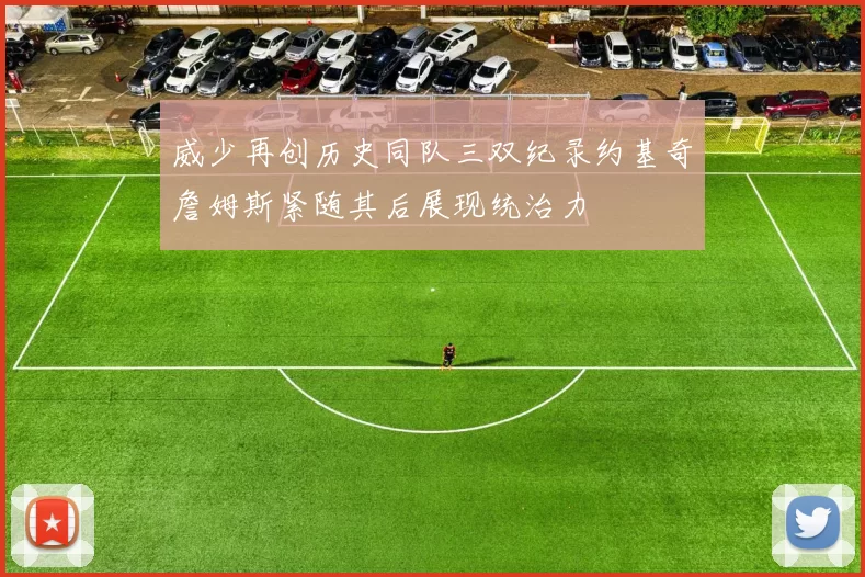 威少再创历史同队三双纪录约基奇詹姆斯紧随其后展现统治力